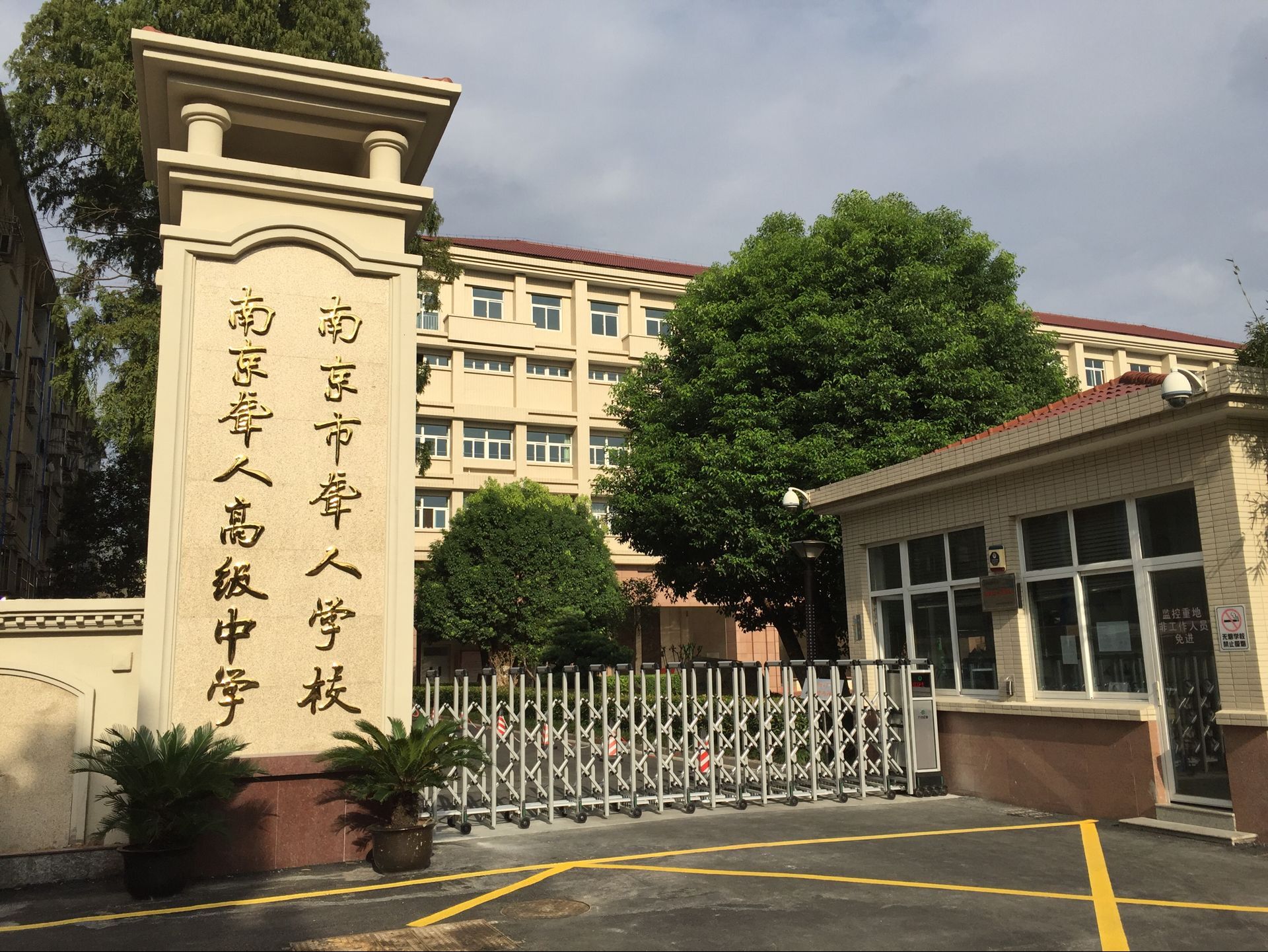南京市聋人学校