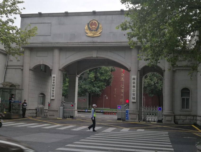南京市国家安全局